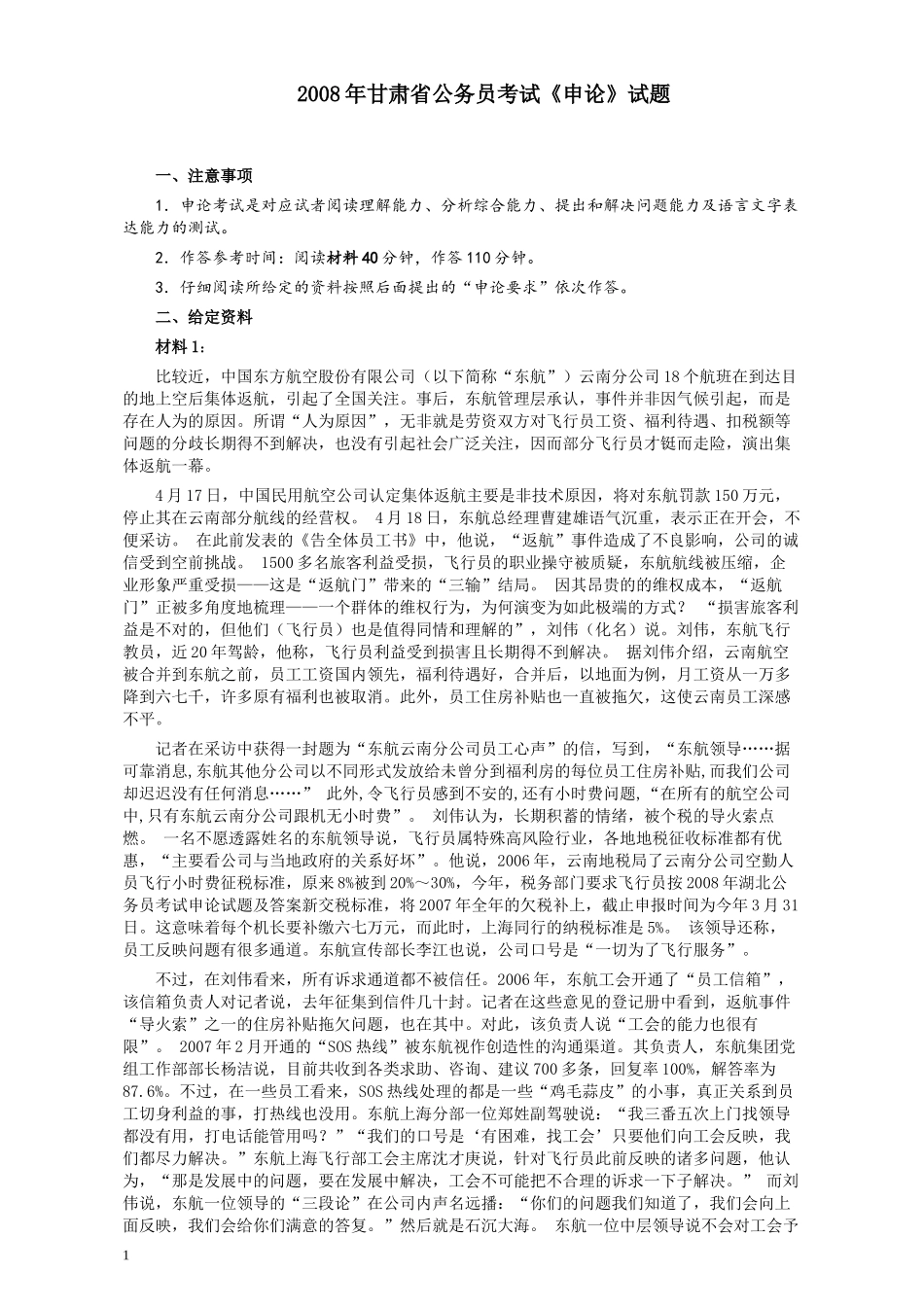 2008年甘肃公务员考试《申论》卷及参考答案.docx_第1页