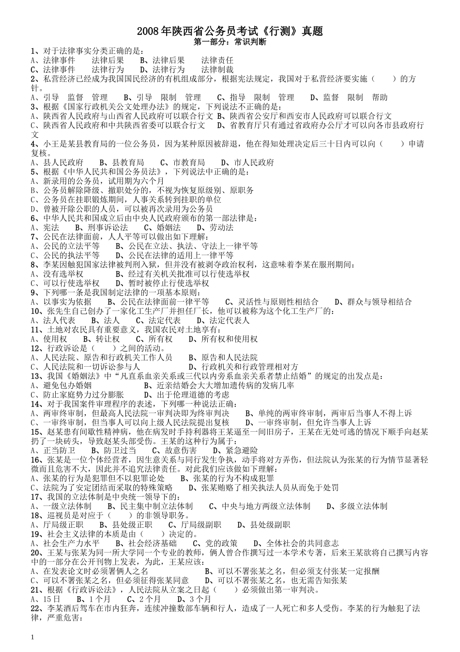 2008年陕西公务员考试《行测》真题.docx_第1页