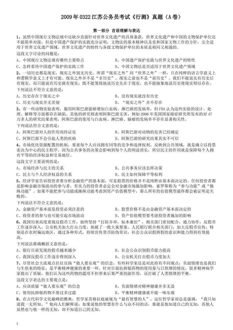2009年0322江苏公务员考试《行测》真题（A卷）.docx_第1页
