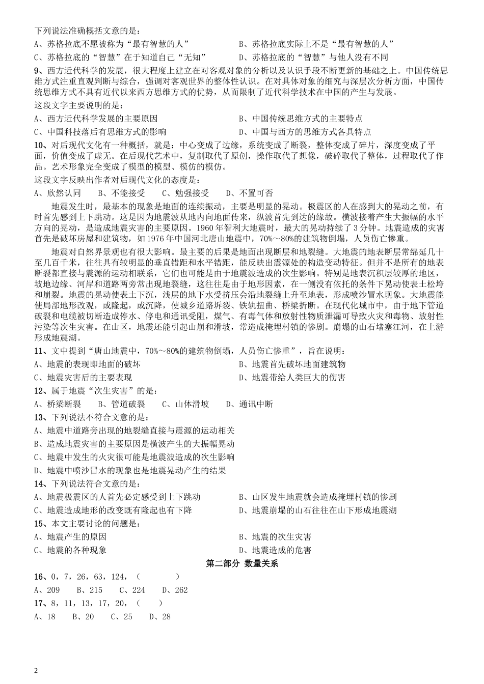 2009年0322江苏公务员考试《行测》真题（A卷）.docx_第2页