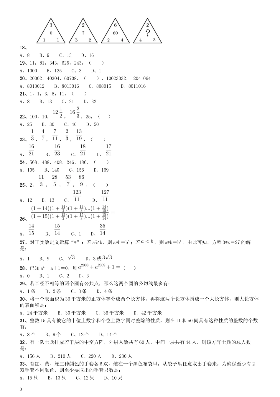 2009年0322江苏公务员考试《行测》真题（A卷）.docx_第3页