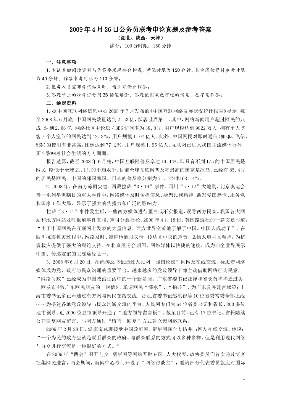 2009年426公务员联考《申论》及参考答案（湖北、陕西、天津）.doc_第1页