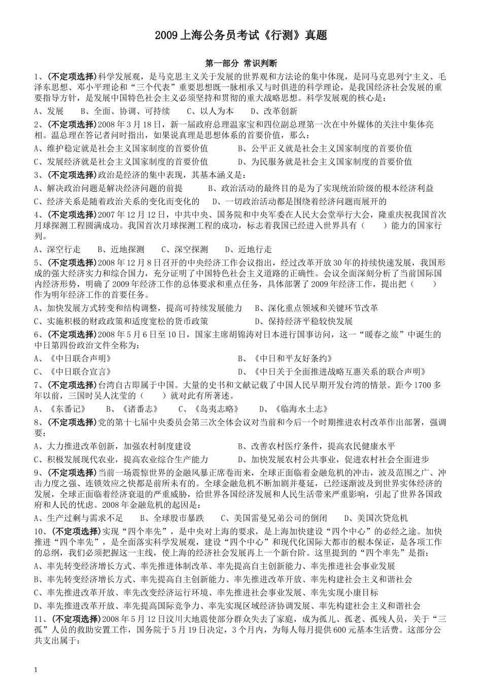 2009年上海公务员考试《行测》真题.docx_第1页