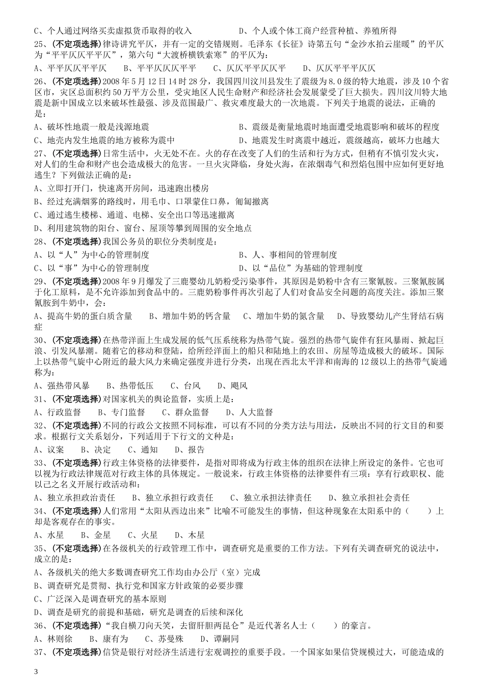 2009年上海公务员考试《行测》真题.docx_第3页