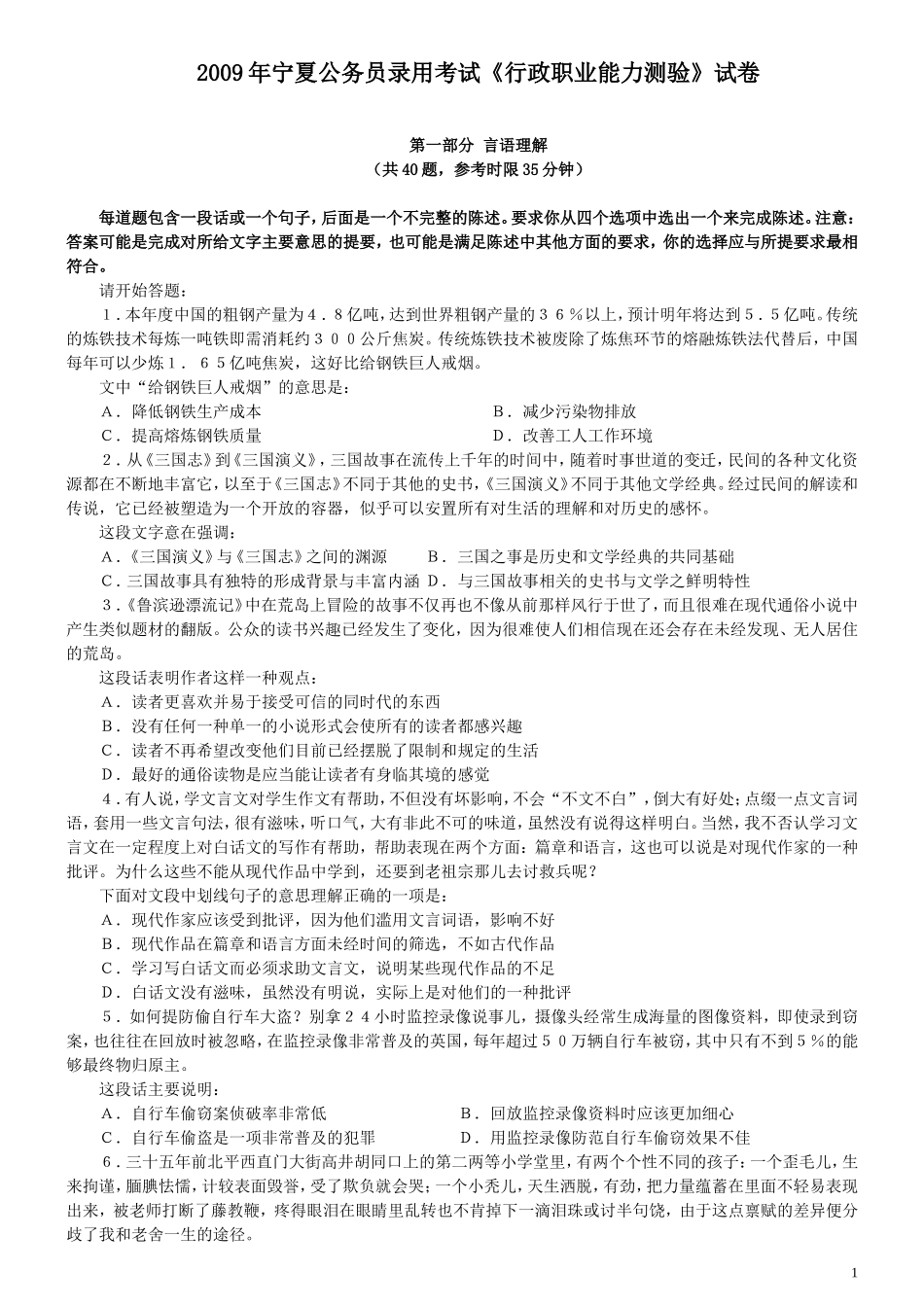 2009年宁夏公务员考试《行测》真题及答案（此题无解析不建议打印）.doc_第1页