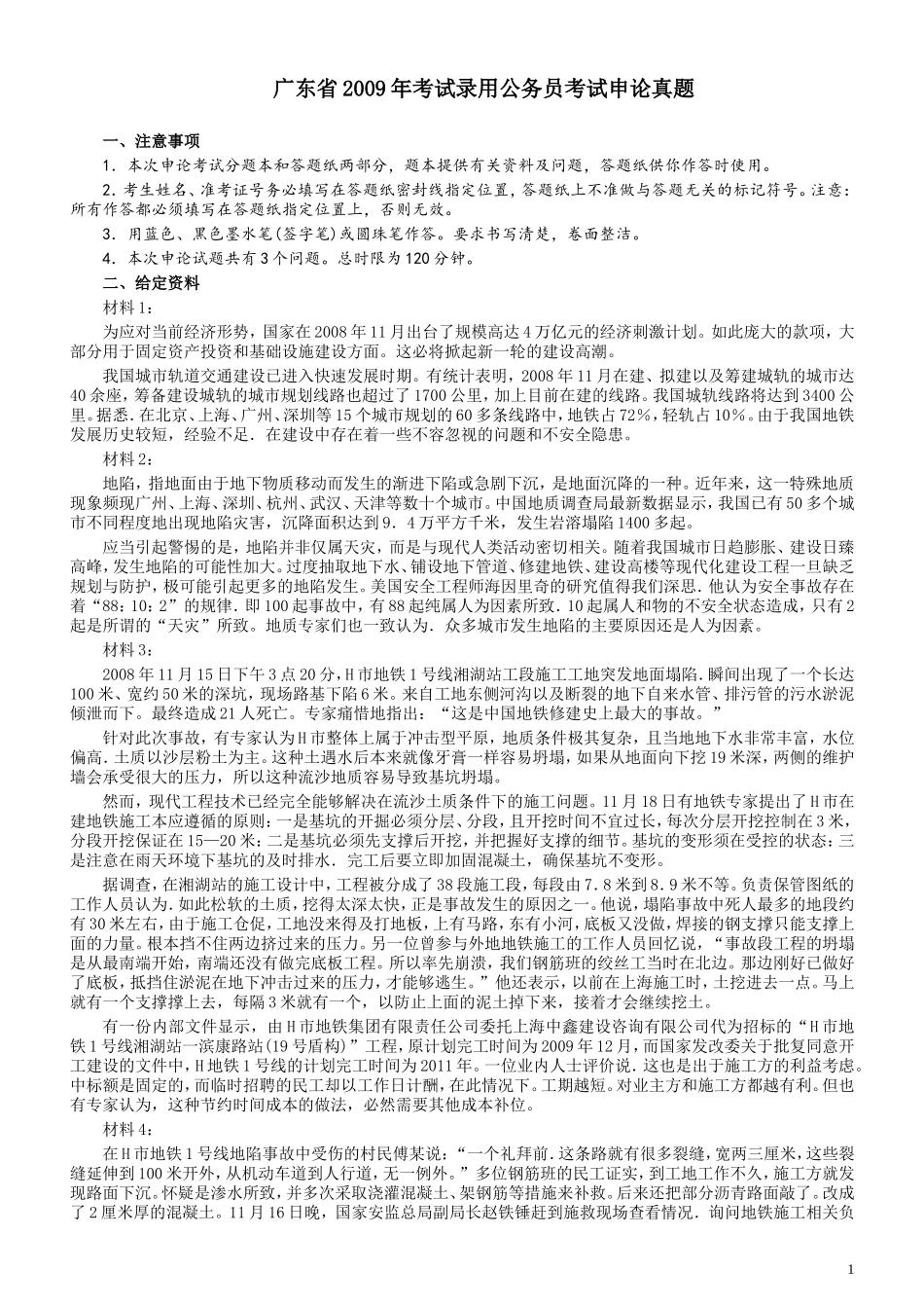 2009年广东公务员考试《申论》真题卷及答案.doc_第1页