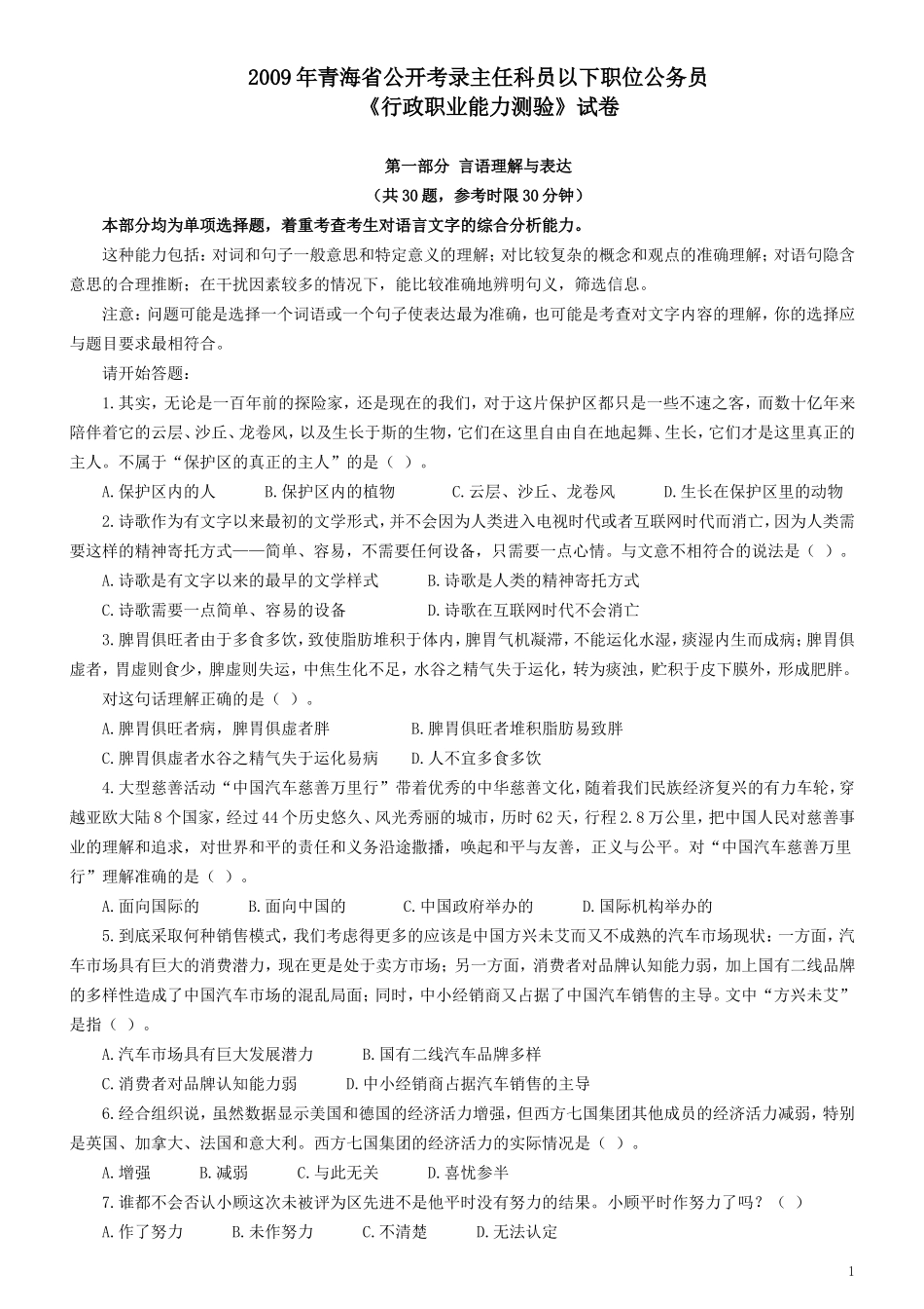 2009年青海省公务员考试《行测》真题及答案（此套题无解析不建议打印）.doc_第1页