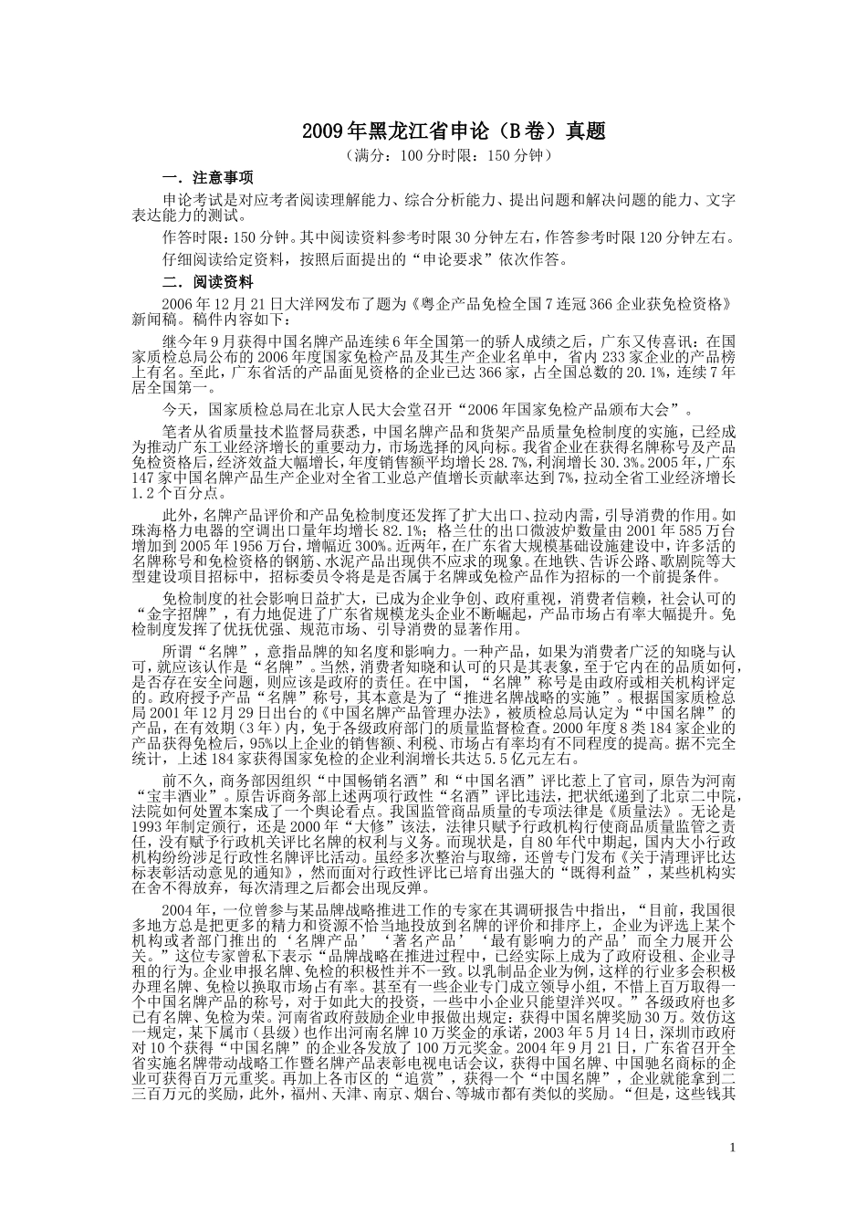2009年黑龙江省申论（B卷）真题及参考答案.doc_第1页