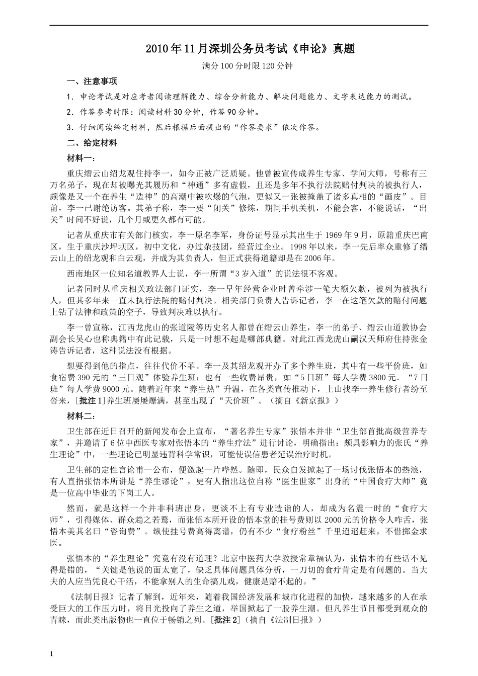 2010年11月深圳公务员考试申论真题及参考答案.docx_第1页