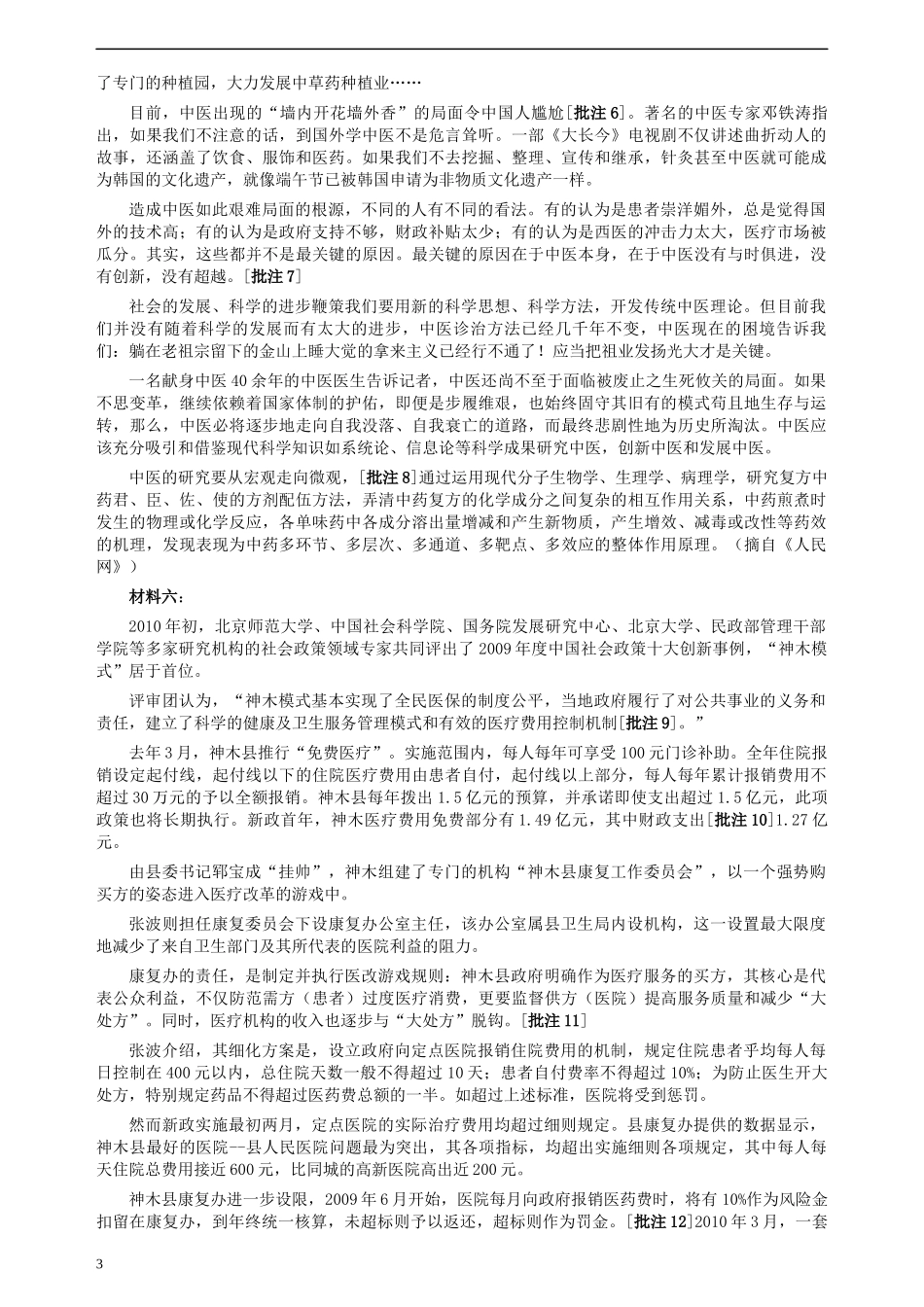 2010年11月深圳公务员考试申论真题及参考答案.docx_第3页