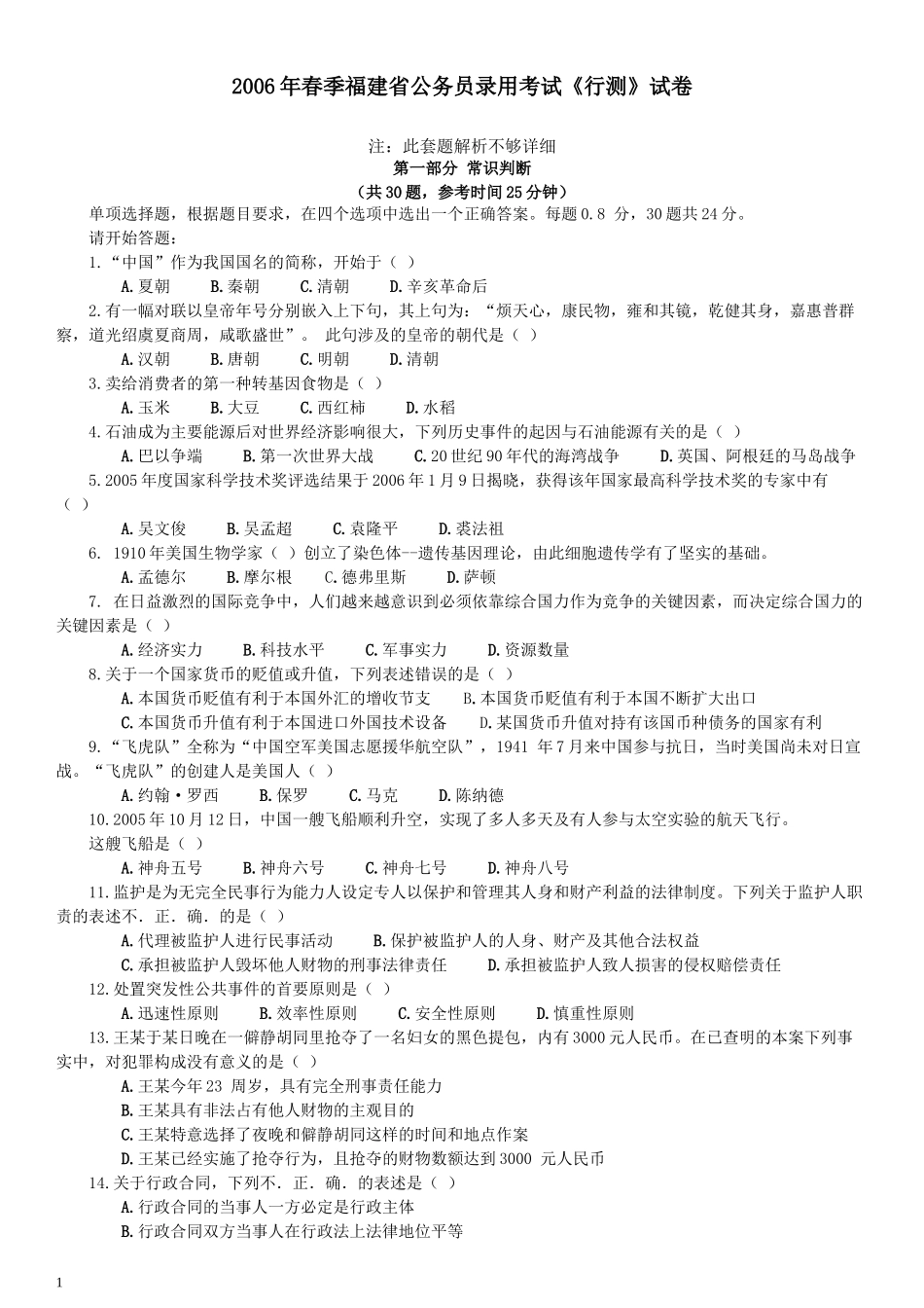 2006年福建省公务员考试《行测》真题（春季卷）（解析不够详细）.docx_第1页