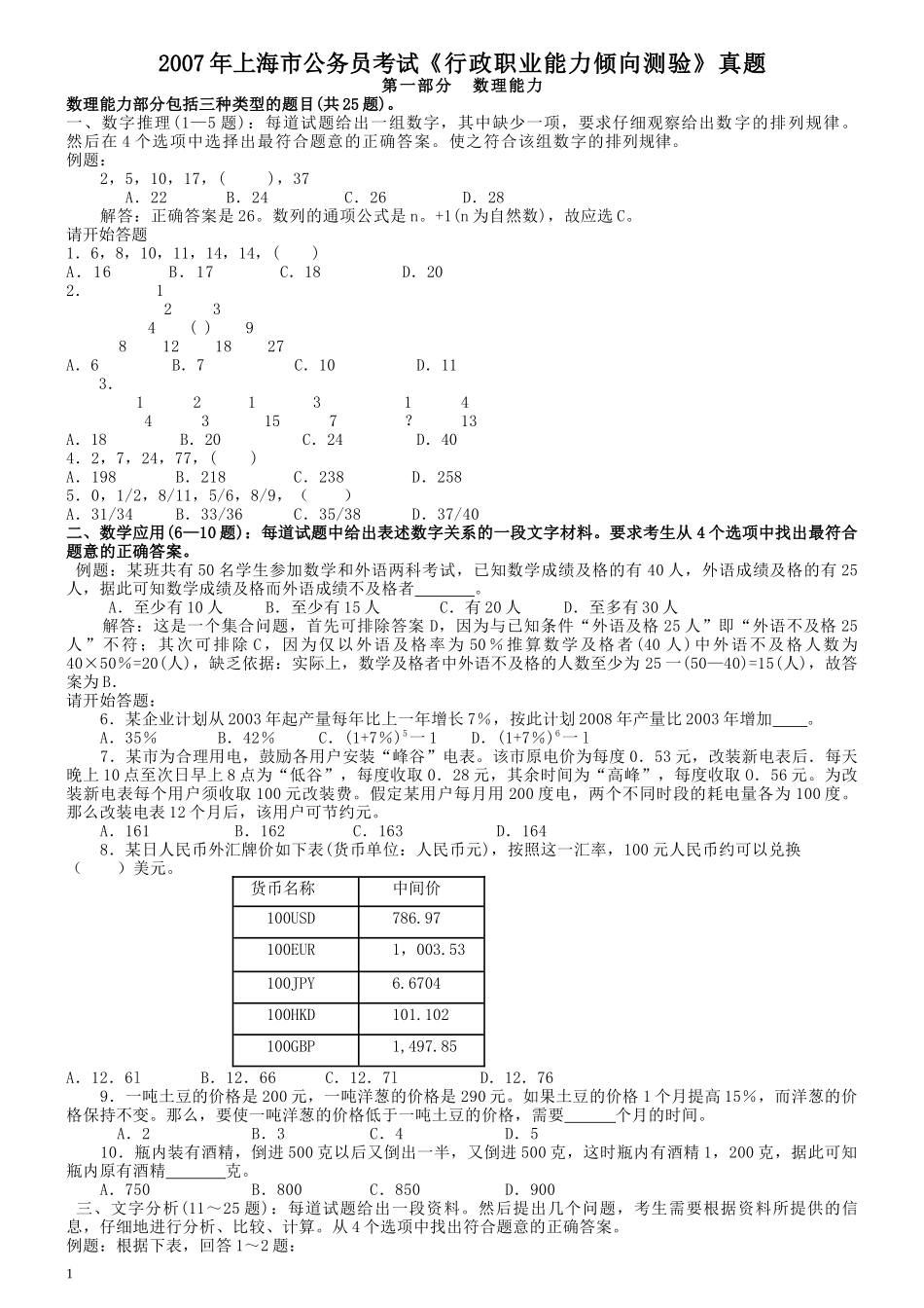 2007年上海市公务员考试《行测》真题.docx_第1页