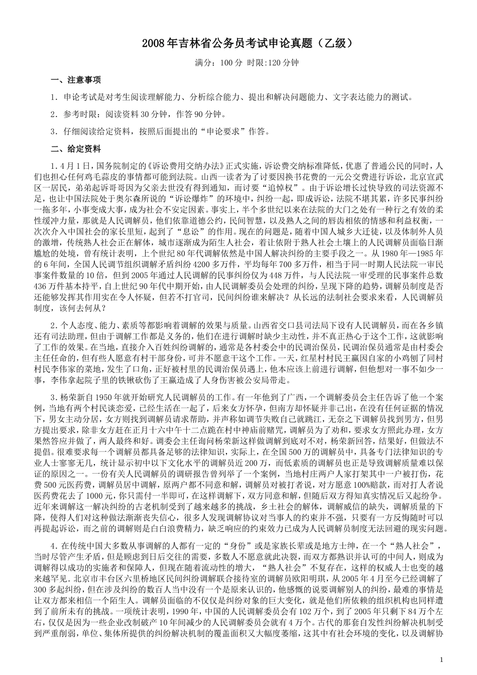 2007年吉林公务员考试《申论》试卷参考答案（乙级）.doc_第1页