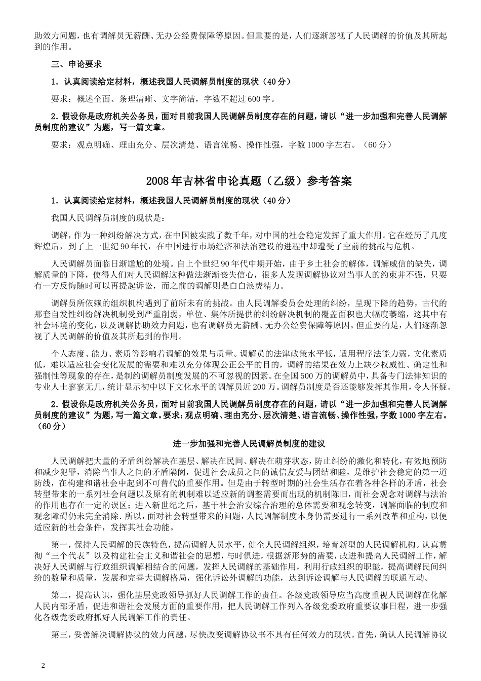2007年吉林公务员考试《申论》试卷参考答案（乙级）.doc_第2页