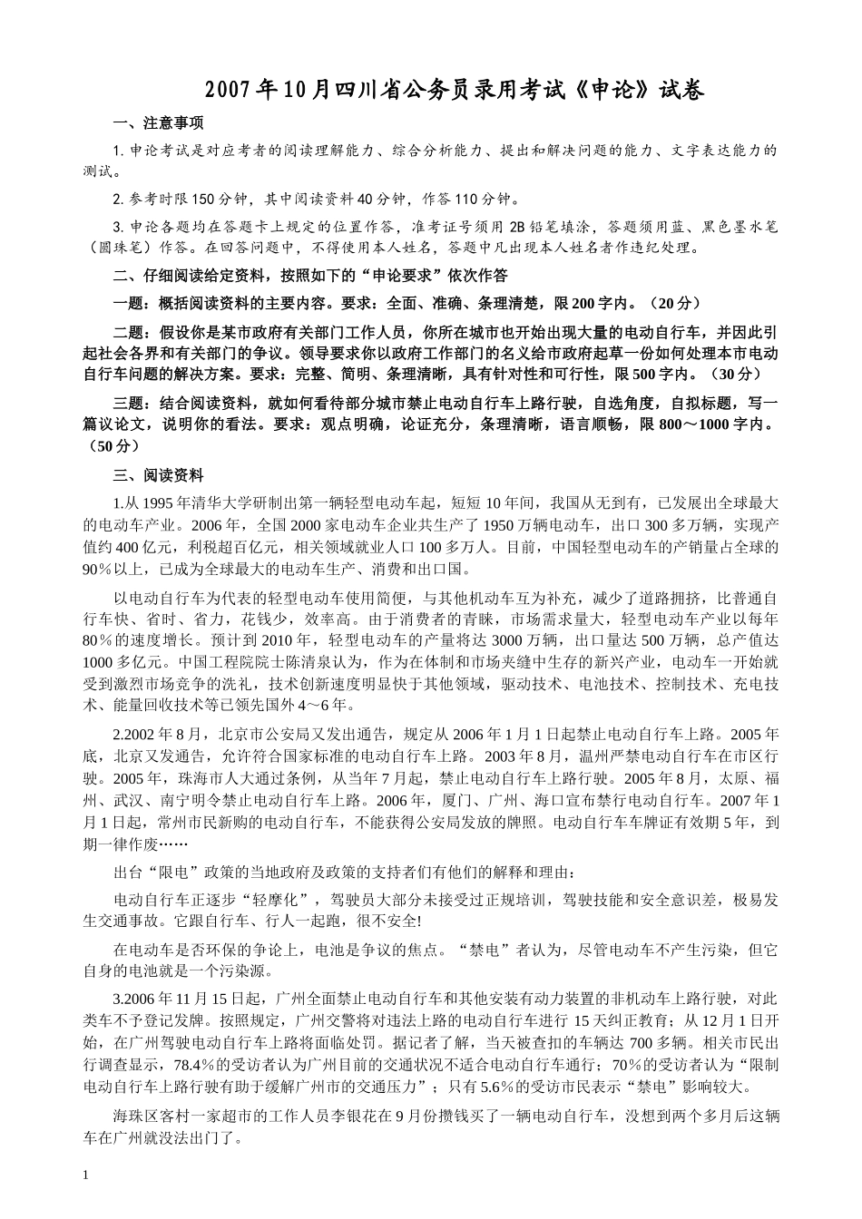 2007年四川公务员考试《申论》真题及参考答案.docx_第1页