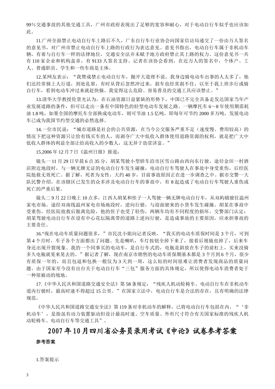 2007年四川公务员考试《申论》真题及参考答案.docx_第3页