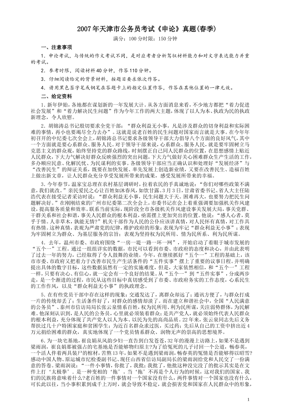 2007年天津市公务员考试《申论》真题（春季）及参考答案.doc_第1页