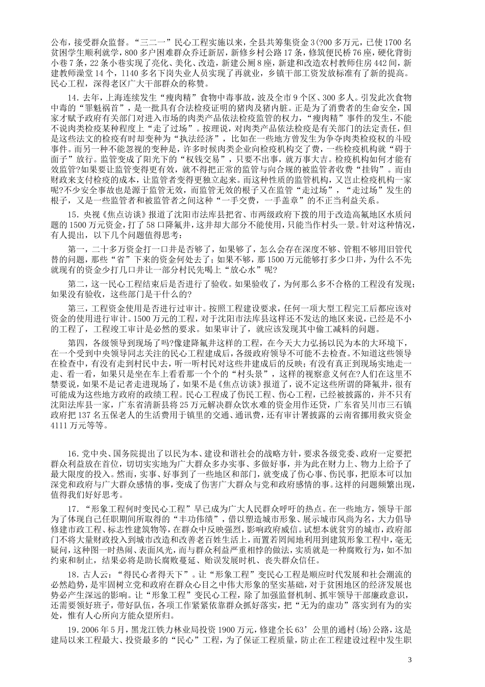 2007年天津市公务员考试《申论》真题（春季）及参考答案.doc_第3页