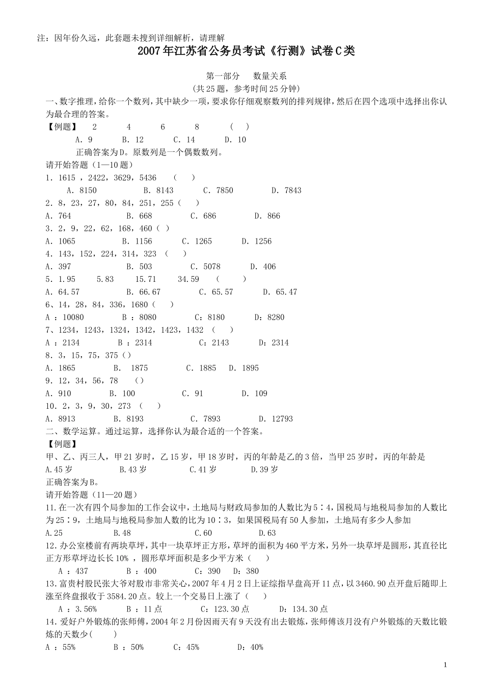 2007年江苏省公务员考试《行测》真题（C类卷）.doc_第1页