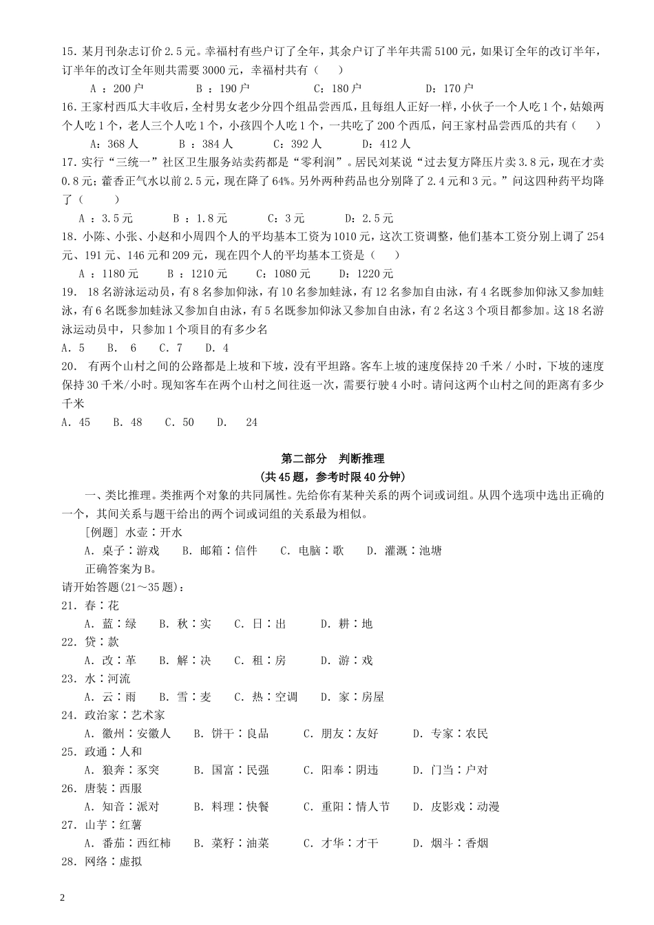 2007年江苏省公务员考试《行测》真题（C类卷）.doc_第2页