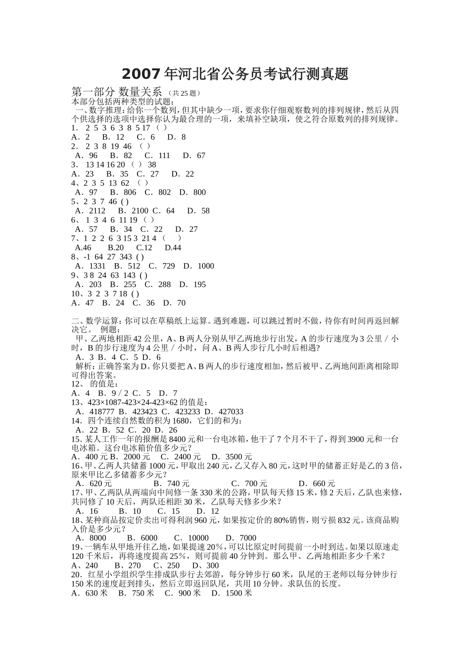 2007年河北省公务员考试行测真题【完整+无答案】.doc_第1页