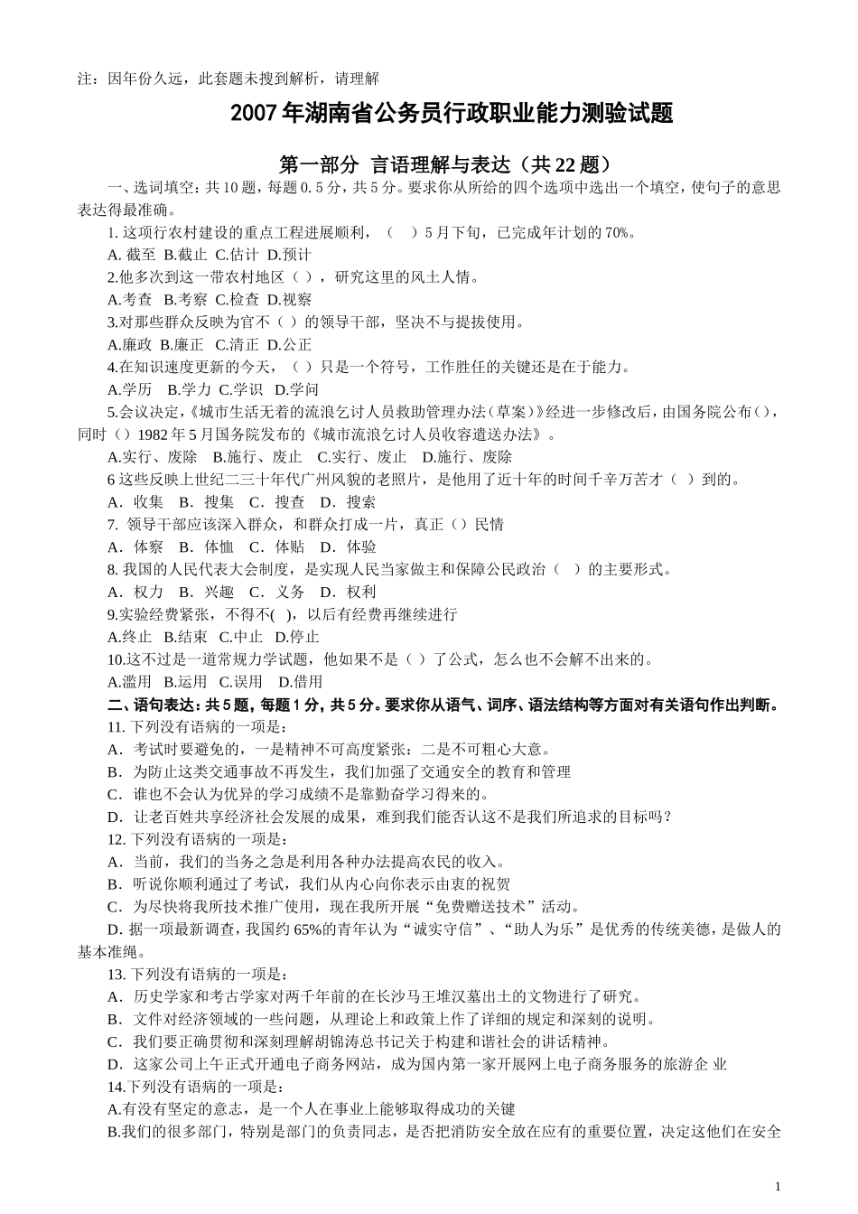 2007年湖南省公务员考试《行测》真题及答案（此套题无解析不建议打印）.doc_第1页