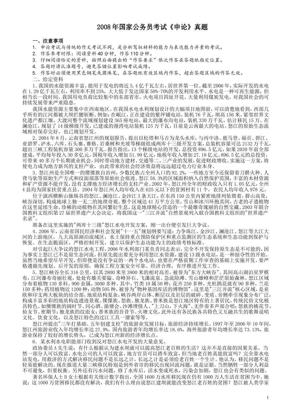 2008年国家录用公务员考试《申论》真题卷及答案.doc_第1页
