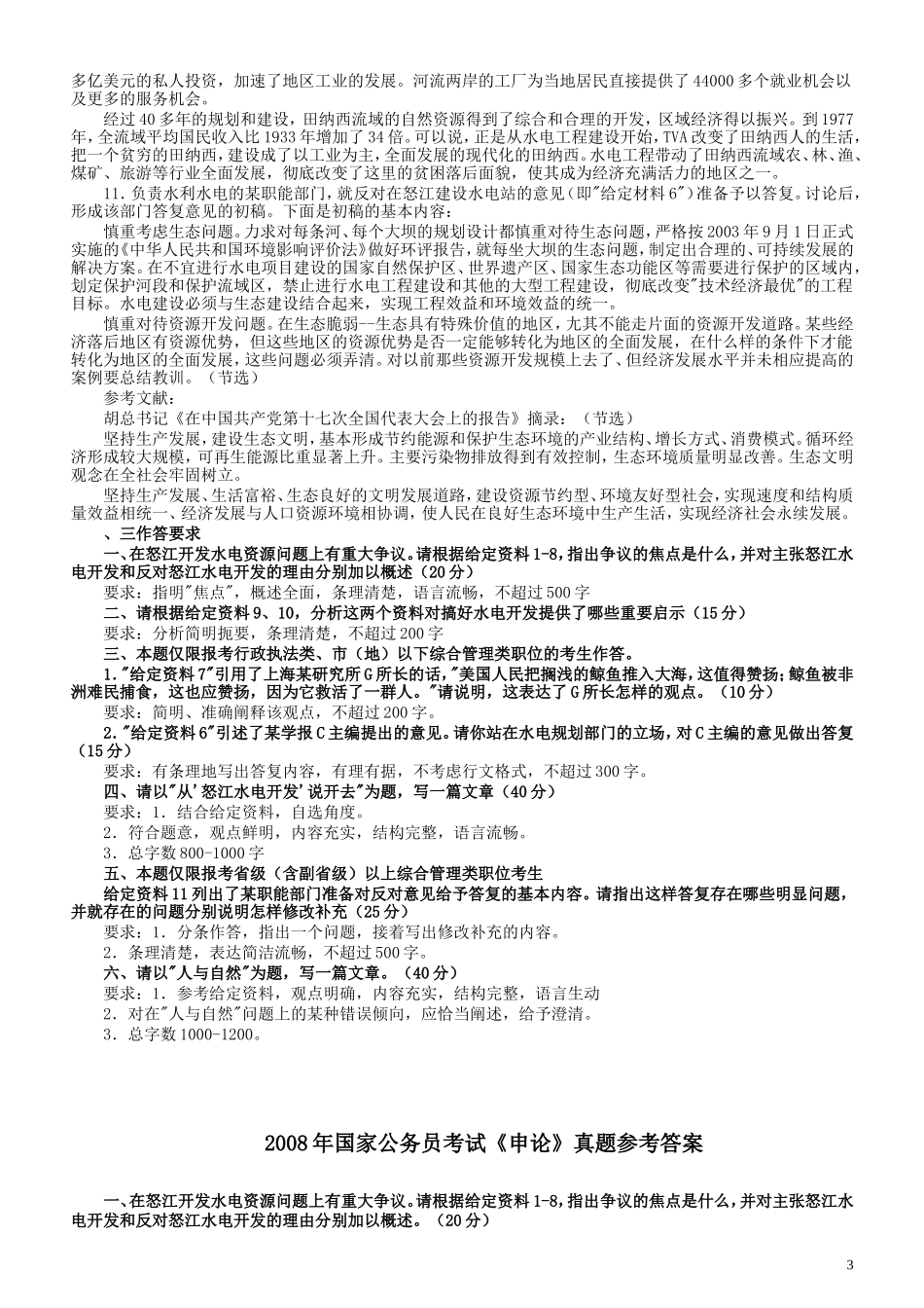 2008年国家录用公务员考试《申论》真题卷及答案.doc_第3页