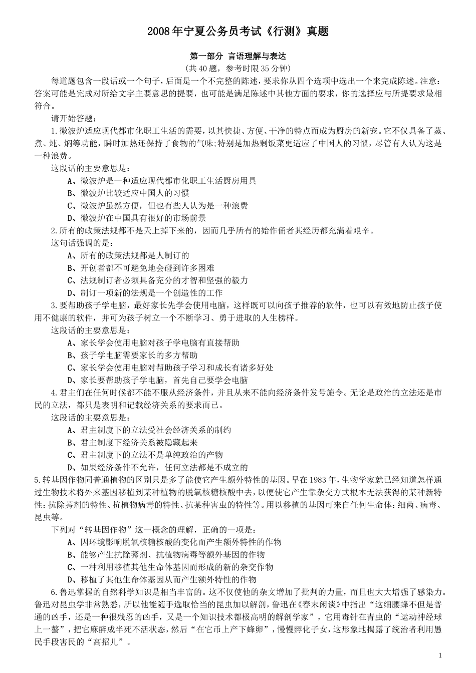 2008年宁夏公务员考试《行测》真题（部分题目解析不够详细）.doc_第1页