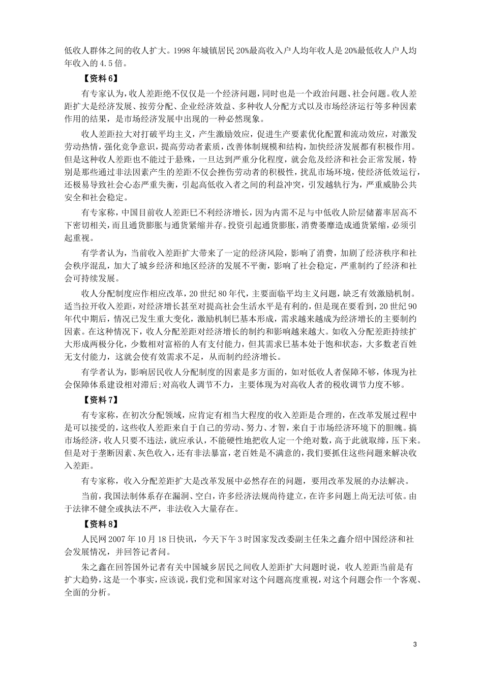 2008年河南省公务员考试《申论》真题及答案.doc_第3页