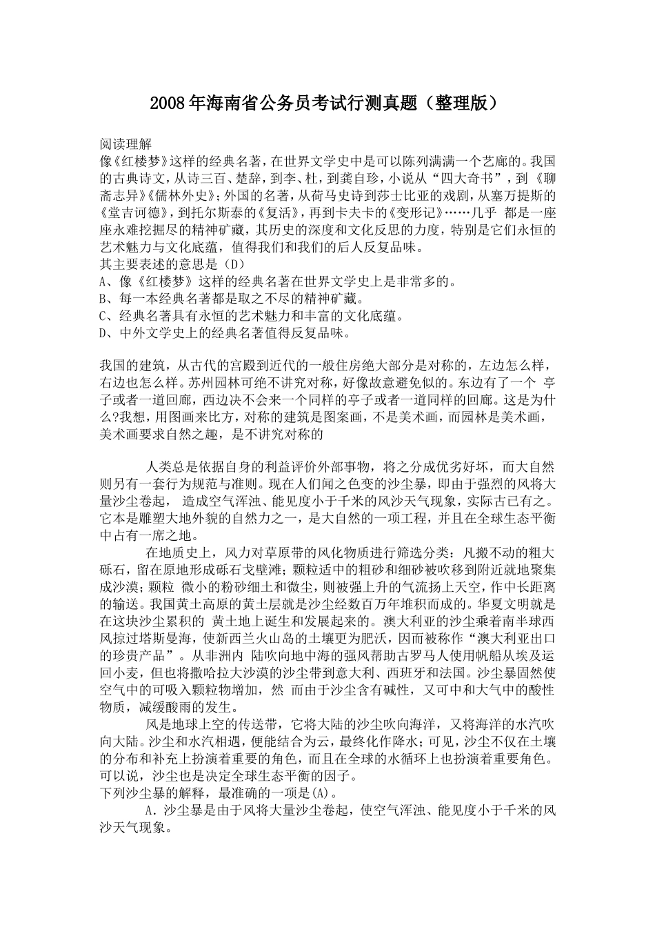 2008年海南省公务员考试行测真题【完整+答案】.doc_第1页