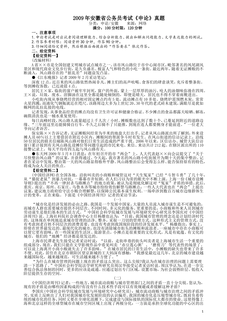 2009年安徽省公务员考试《申论》真题及参考答案.doc_第1页