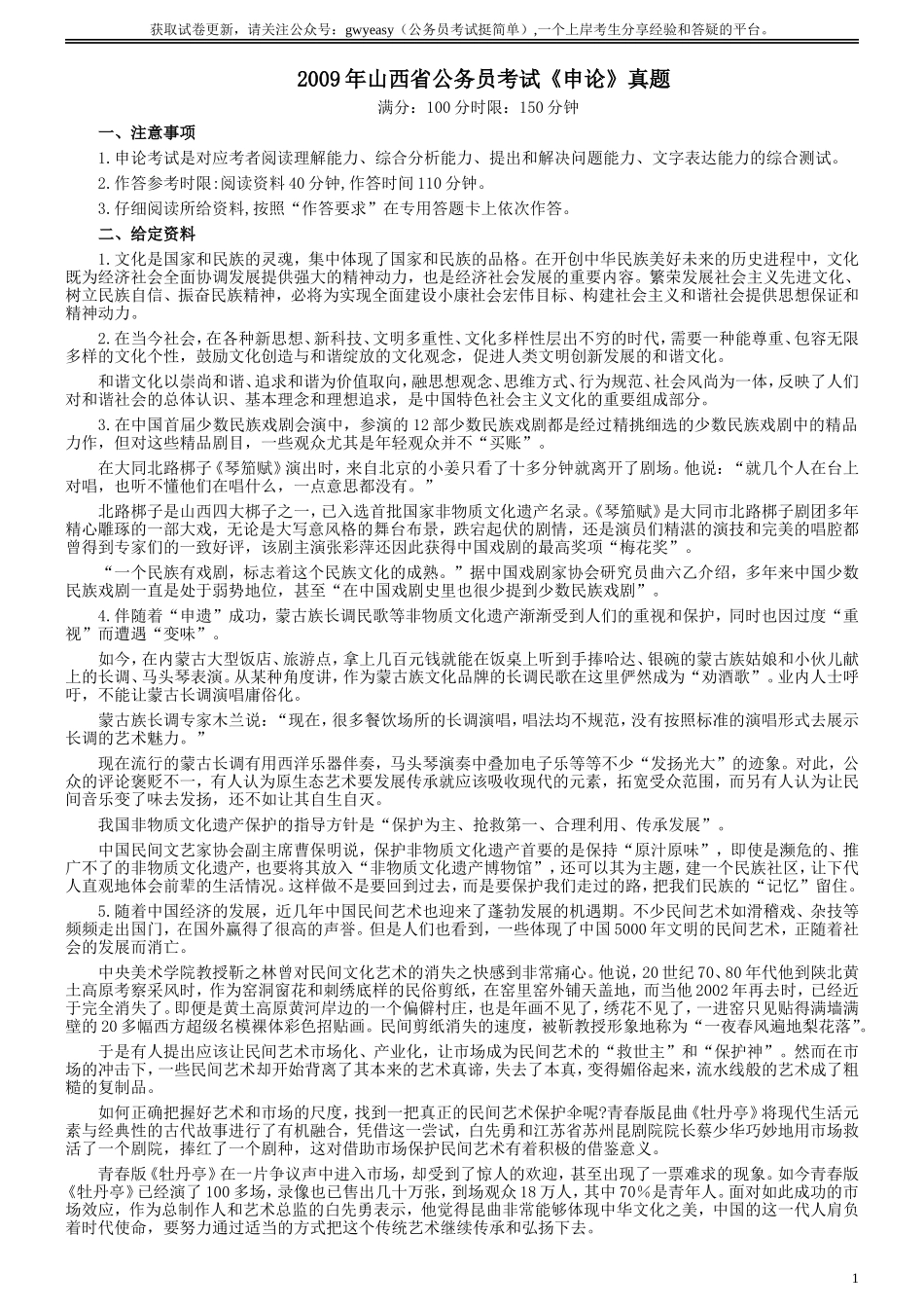 2009年山西公务员考试《申论》真题试卷及参考答案.doc_第1页