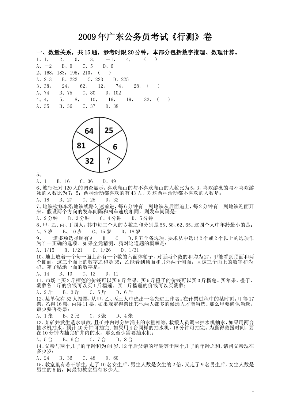 2009年广东公务员考试《行测》真题.doc_第1页