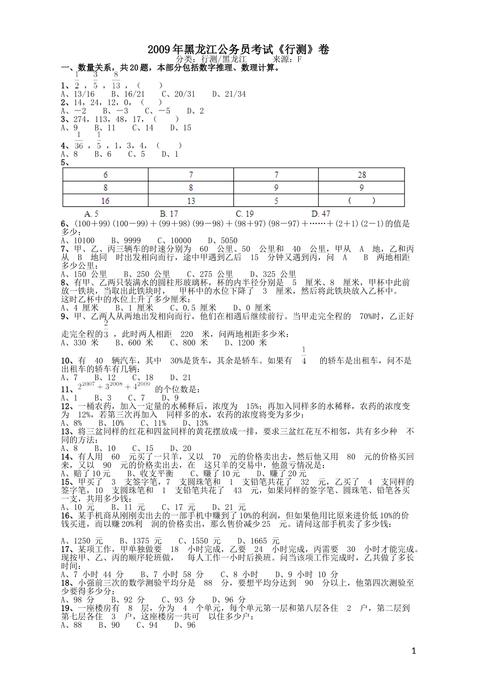 2009年黑龙江公务员考试《行测》卷.doc_第1页