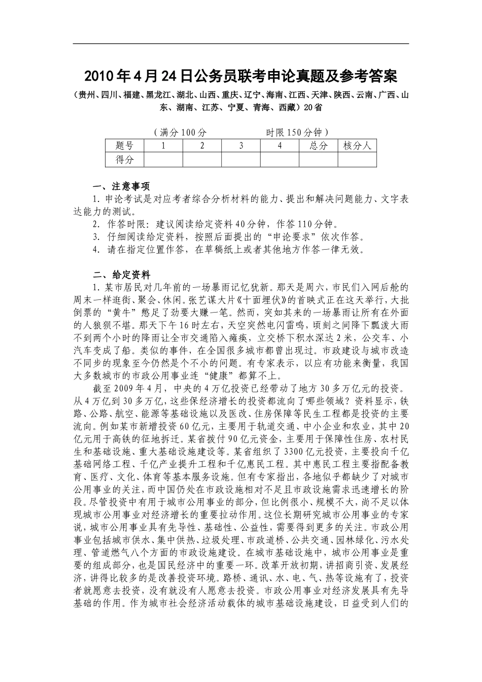 2010年20省公务员考试联考申论真题及参考答案.doc_第1页