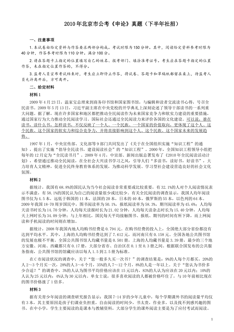 2010年北京市公务员考试《申论》真题（社招）及答案.docx_第1页