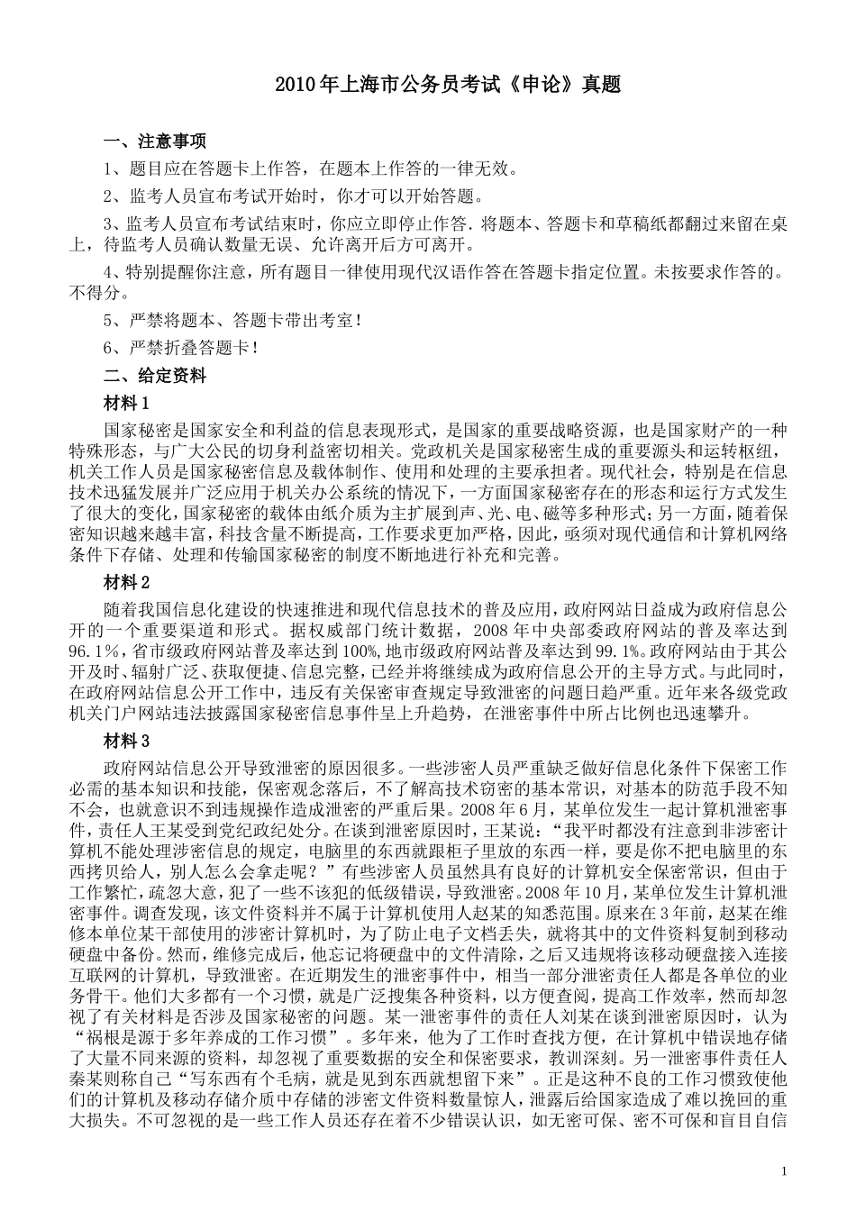 2010年上海公务员考试《申论》真题及参考答案.doc_第1页