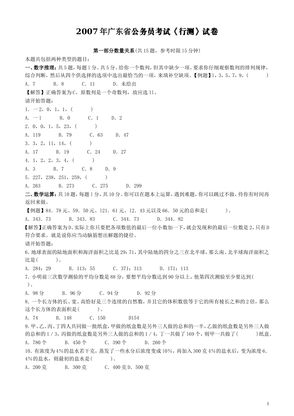 2007年广东公务员考试《行测》真题.doc_第1页