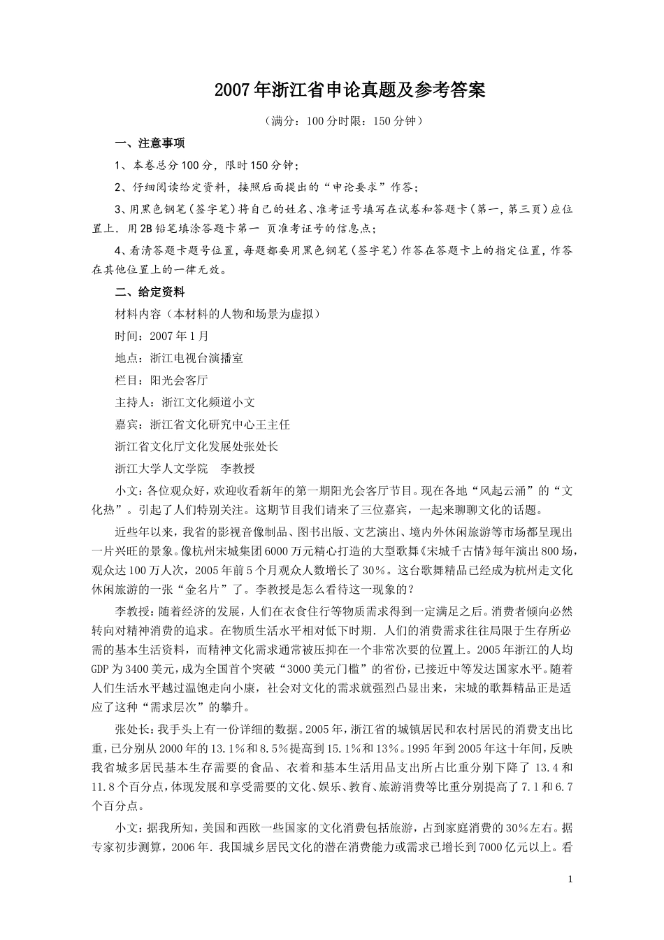 2007年浙江公务员考试《申论》真题及参考答案.doc_第1页