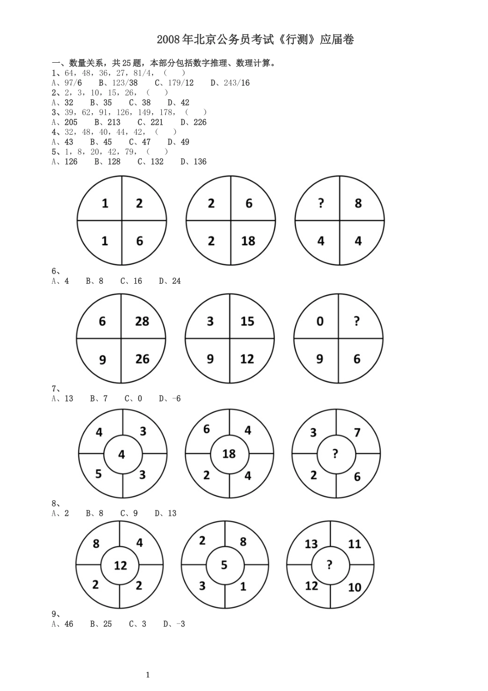 2008年北京公务员考试《行测》（应届）.docx_第1页