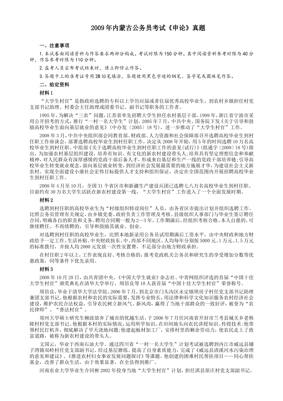 2009年内蒙古公务员考试《申论》真题（上半年）及参考答案.doc_第1页