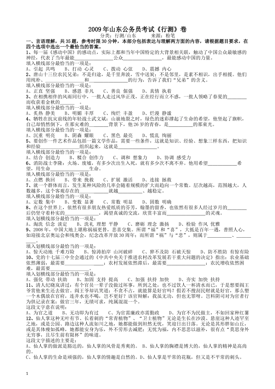 2009年山东公务员考试《行测》卷.docx_第1页