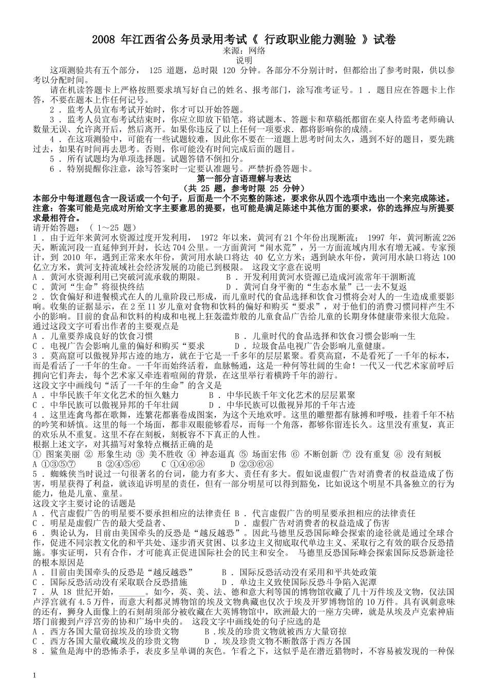 2008年江西公务员考试《行测》卷.docx_第1页
