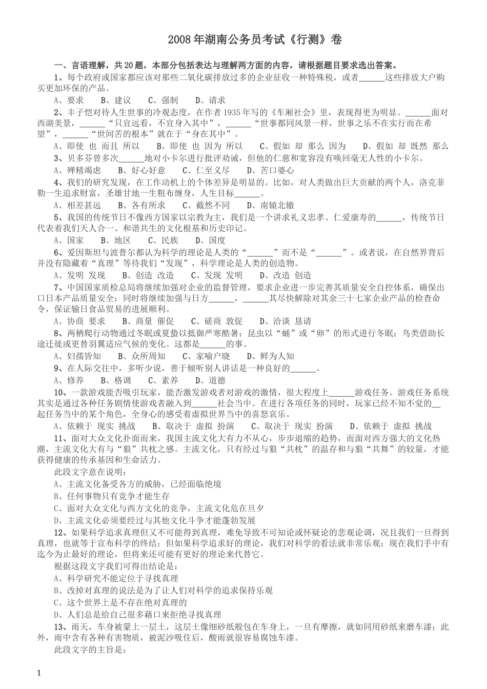 2008年湖南公务员考试《行测》卷.docx_第1页