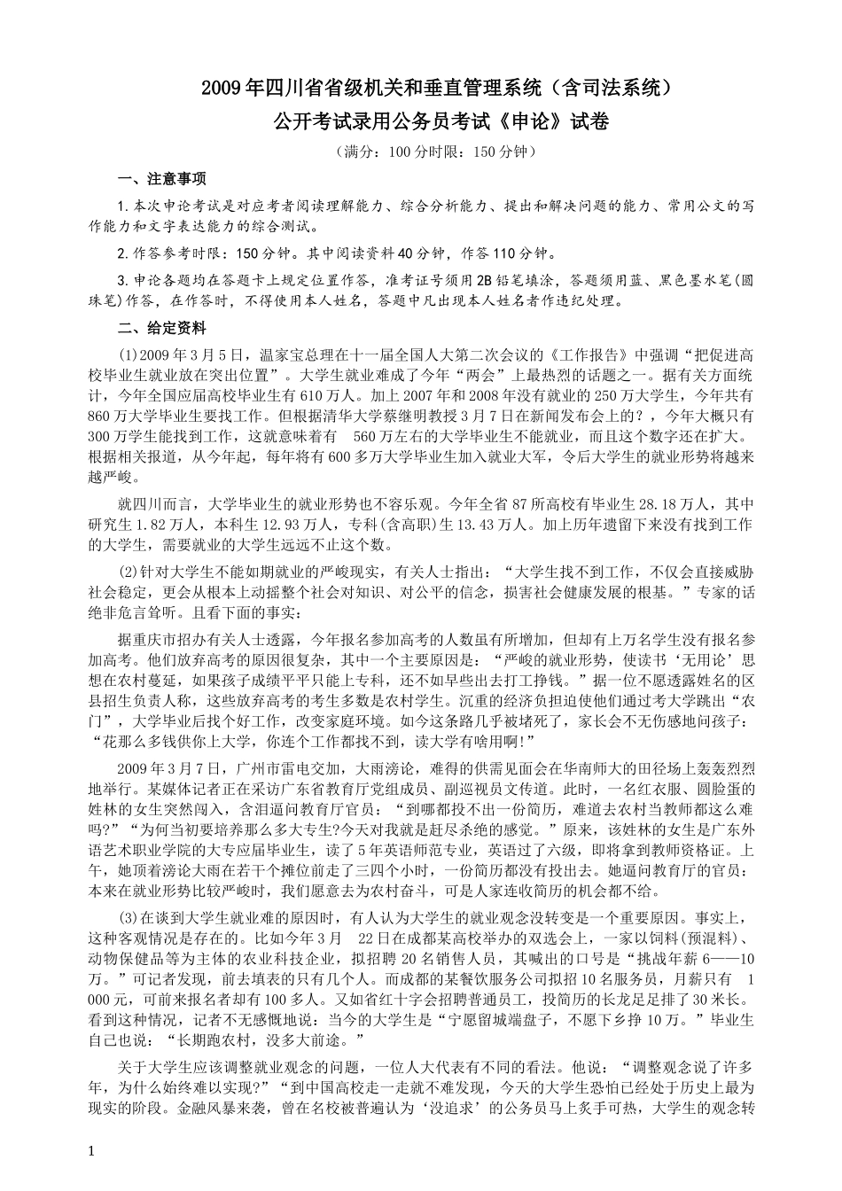 2009年四川公务员考试《申论》真题及答案.docx_第1页
