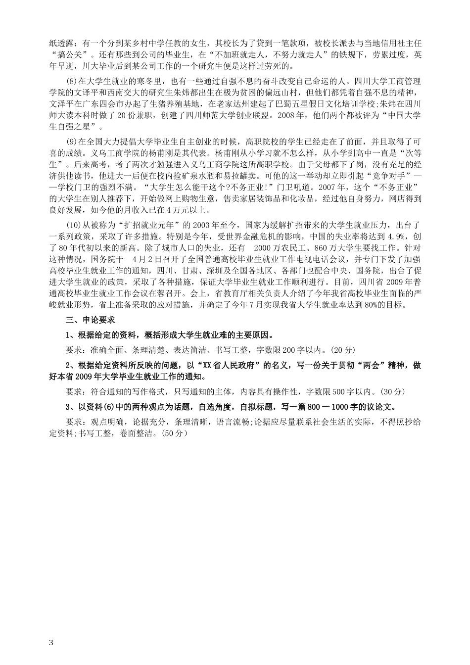 2009年四川公务员考试《申论》真题及答案.docx_第3页