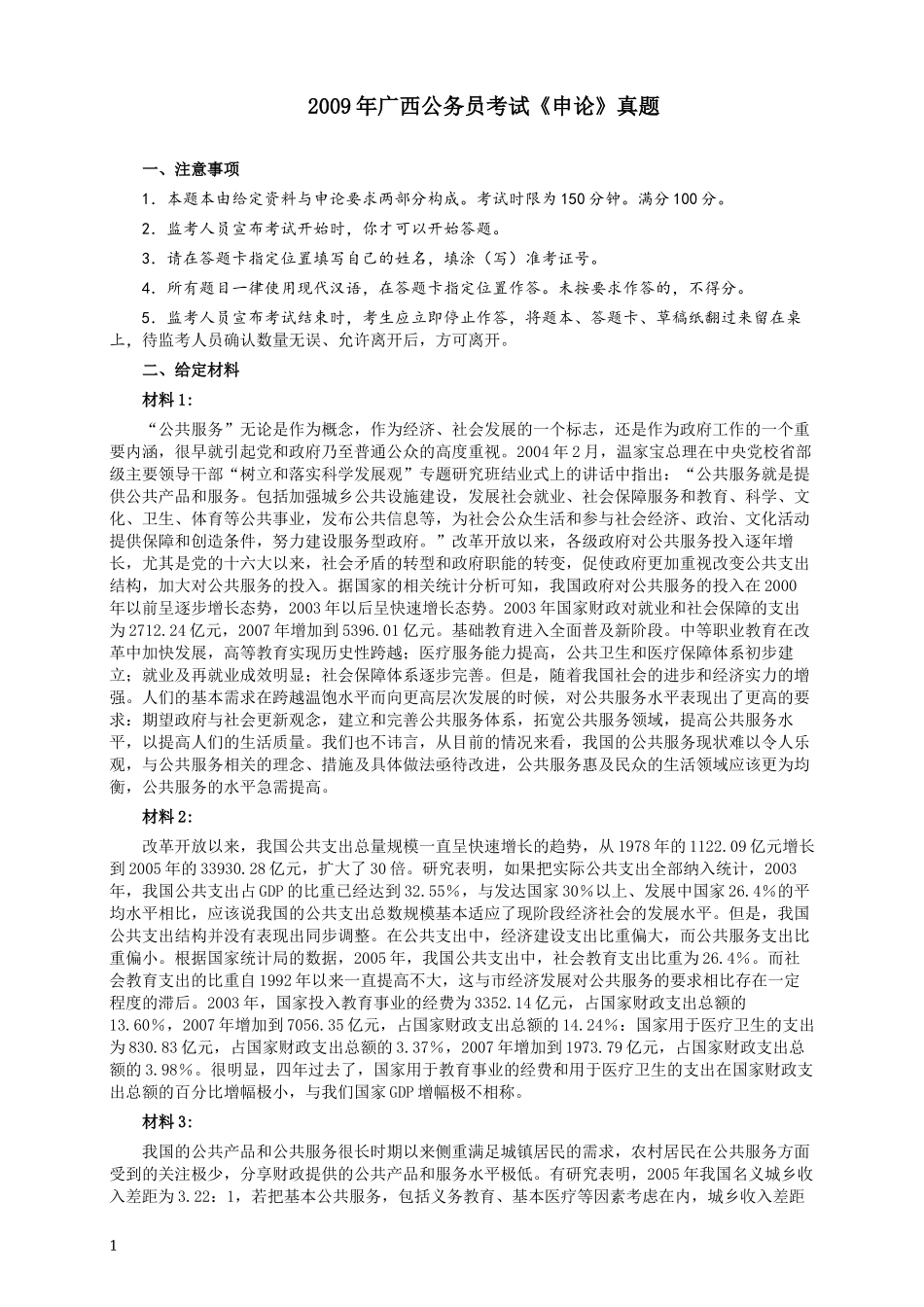 2009年广西公务员考试《申论》真题及答案.docx_第1页