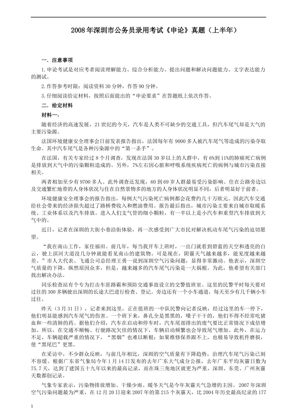 2008年深圳市公务员考试《申论》真题（上半年）及参考答案.docx_第1页