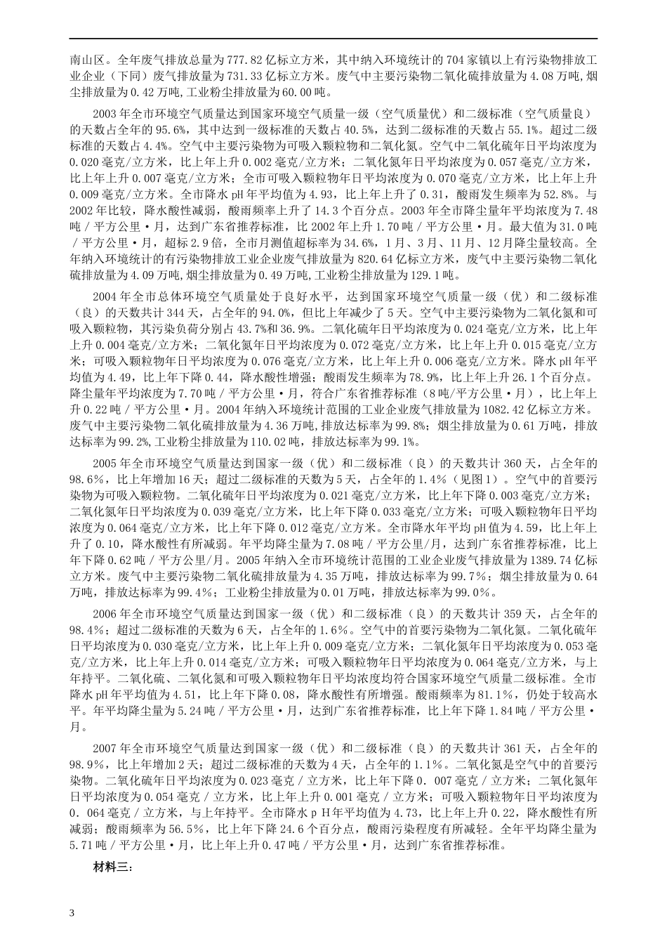 2008年深圳市公务员考试《申论》真题（上半年）及参考答案.docx_第3页